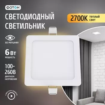 Светодиодный светильник встраиваемый квадратный "ФОТОН" CLI- 6W2700K-S