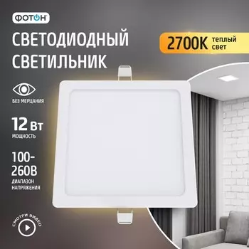 Светодиодный светильник встраиваемый квадратный «ФОТОН» CLI-12W2700K-S