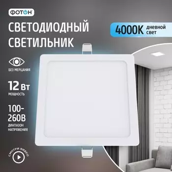 Светодиодный светильник встраиваемый квадратный «ФОТОН» CLI-12W4200K-S