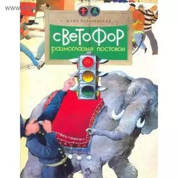 Светофор. Разноглазый постовой. Лазаренская М.