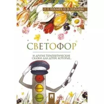 Светофор. Терапевтические сказки. Хухлаев О., Хухлаева О.