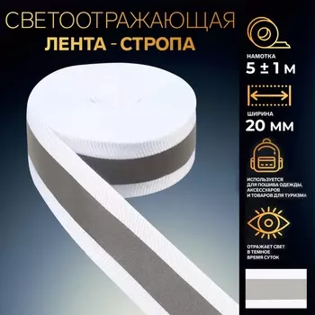 Светоотражающая лента-стропа, 20 мм, 5±1 м, белая
