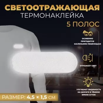 Светоотражающая термонаклейка, 4,5 1,5 см, 5 полос, цвет серый