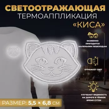 Светоотражающая термонаклейка «Киса», 5,5 6,8 см, цвет серый, цена за 1 штуку