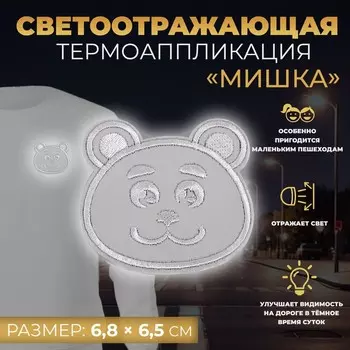 Светоотражающая термонаклейка «Мишка», 6,8 6,5 см, цвет серый, цена за 1 штуку