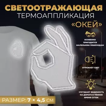 Светоотражающая термонаклейка «Окей», 7 4,5 см, цвет серый, цена за 1 штуку