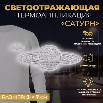 Светоотражающая термонаклейка «Сатурн», 3 7 см, цвет серый, цена за 1 штуку