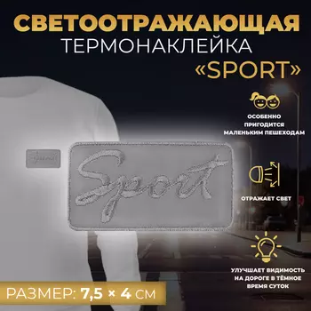 Светоотражающая термонаклейка «Sport», 7,5 4 см, цвет серый