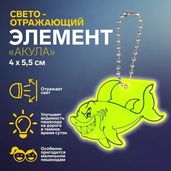 Светоотражающий элемент «Акула», двусторонний, 4 5,5 см, цвет серый