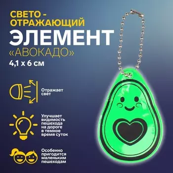 Светоотражающий элемент «Авокадо», двусторонний, 4.16 см, зелёный