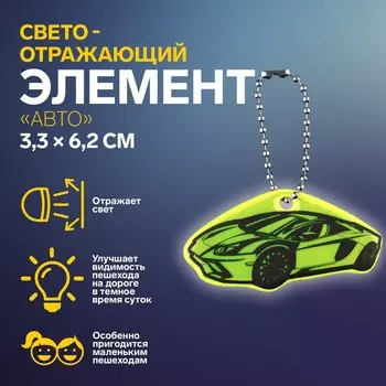 Светоотражающий элемент «Авто», двусторонний, 3.36.2 см, МИКС