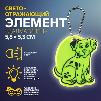 Светоотражающий элемент «Далматинец», двусторонний, 5,8 5,3 см, цвет МИКС
