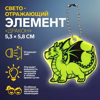 Светоотражающий элемент «Дракон», двусторонний, 5.35.8 см, МИКС