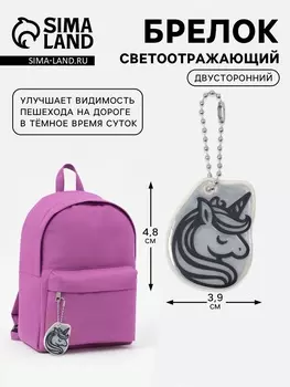 Светоотражающий элемент «Единорог», двусторонний, 3.94.8 см, белый