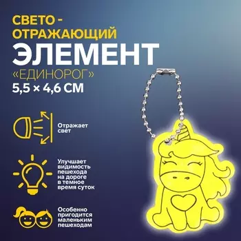 Светоотражающий элемент «Единорог», двусторонний, 5,5 4,6 см, цвет жёлтый