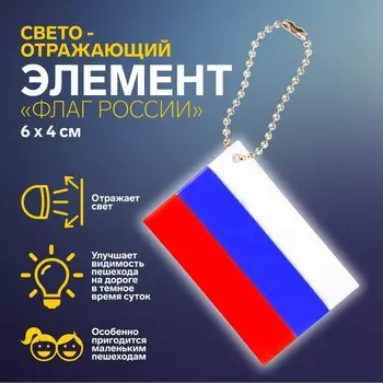 Светоотражающий элемент «Флаг России», 64 см, триколор