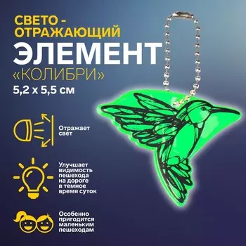 Светоотражающий элемент «Колибри», двусторонний, 5,2 5,5 см, цвет МИКС