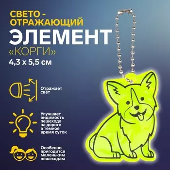 Светоотражающий элемент «Корги», двусторонний, 4.35.5 см, салатовый