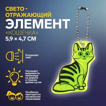 Светоотражающий элемент «Кошечка», двусторонний, 5,9 4,7 см, цвет МИКС