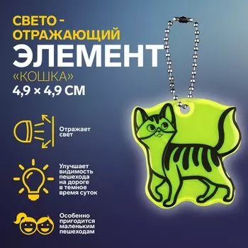 Светоотражающий элемент «Кошка», двусторонний, 4,9 4,9 см, цвет МИКС