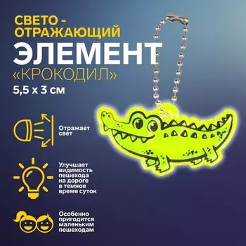 Светоотражающий элемент «Крокодил», двусторонний, 5.53 см, МИКС