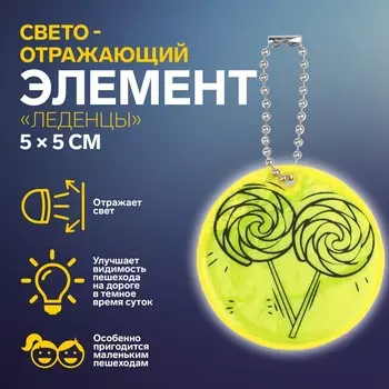 Светоотражающий элемент «Леденцы», двусторонний, 5 5 см, цвет жёлтый