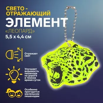 Светоотражающий элемент «Леопард», двусторонний, 5,5 4,4 см, цвет МИКС