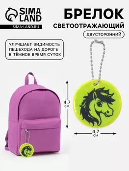Светоотражающий элемент «Лошадка», двусторонний, 4.74.7 см, салатовый
