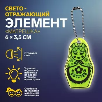Светоотражающий элемент «Матрёшка», двусторонний, 6 3,5 см, цвет МИКС