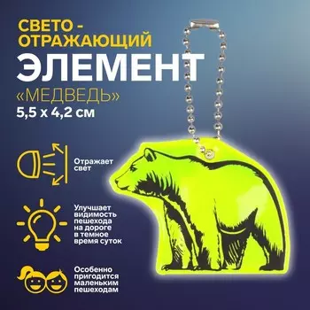 Светоотражающий элемент «Медведь», двусторонний, 5,5 4,2 см, цвет МИКС