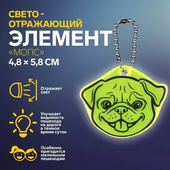Светоотражающий элемент «Мопс», двусторонний, 4,8 5,8 см, цвет МИКС