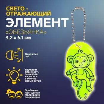Светоотражающий элемент «Обезьянка», двусторонний, 3,2 6,1 см, цвет МИКС