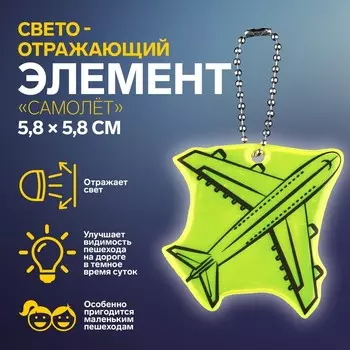 Светоотражающий элемент «Самолёт», двусторонний, 5.85.8 см, МИКС
