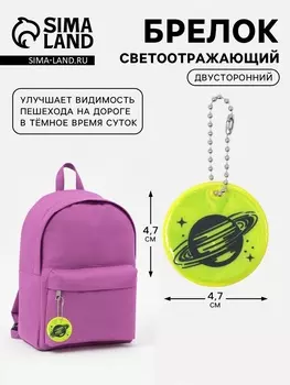 Светоотражающий элемент «Сатурн», двусторонний, 4.74.7 см, салатовый
