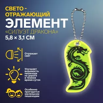 Светоотражающий элемент «Силуэт дракона», двусторонний, 5.83.1 см, МИКС
