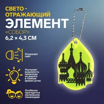 Светоотражающий элемент «Собор», двусторонний, 6.24.3 см, МИКС