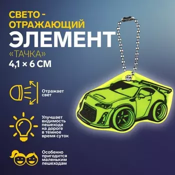 Светоотражающий элемент «Тачка», двусторонний, 4,1 6 см, цвет МИКС