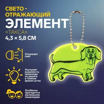 Светоотражающий элемент «Такса», двусторонний, 4,3 5,8 см, цвет МИКС