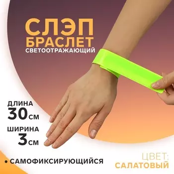 Светоотражающий слэп-браслет, самофиксирующийся, 3 30 см, цвет салатовый