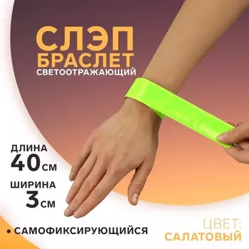Светоотражающий слэп-браслет, самофиксирующийся, 3 40 см, цвет салатовый