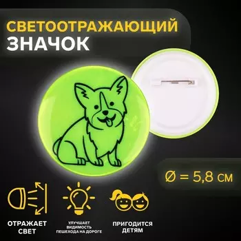 Светоотражающий значок «Корги», d=5.8 см, МИКС