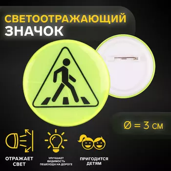 Светоотражающий значок «Пешеходный переход», d=3 см, жёлтый