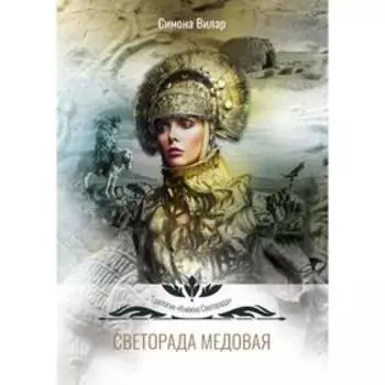 Светорада Медовая. Вилар С.