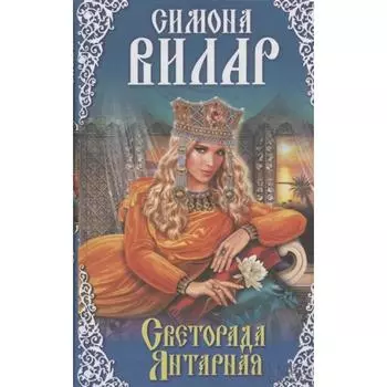 Светорада Янтарная, книга 3, Вилар С.