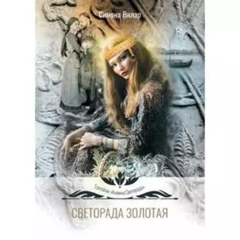 Светорада Золотая. Вилар С.