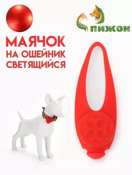Световой маячок на ошейник/поводок с 3 режимами свечения «Лапка», 3.2 см, силикон, красный