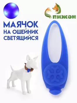 Световой маячок на ошейник/поводок с 3 режимами свечения «Лапка», 3.2 см, силикон, синий