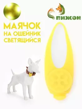 Световой маячок на ошейник/поводок с 3 режимами свечения «Лапка», 3.2 см, силикон, жёлтый
