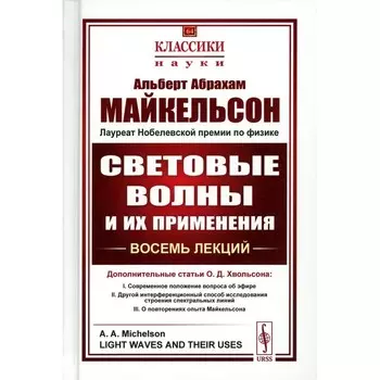 Световые волны и их применения. 3-е издание, стереотипное. Майкельсон А.А.