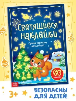 Светящиеся наклейки «Новогодний праздник», 60 стикеров